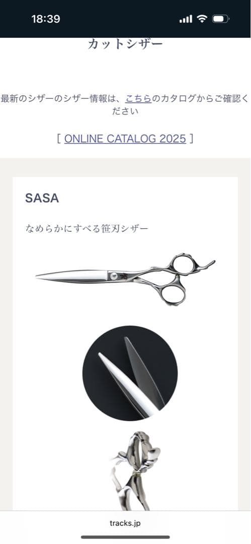 トラックス/スライド/笹刃/TRACKS SCISSORS/定価107800円