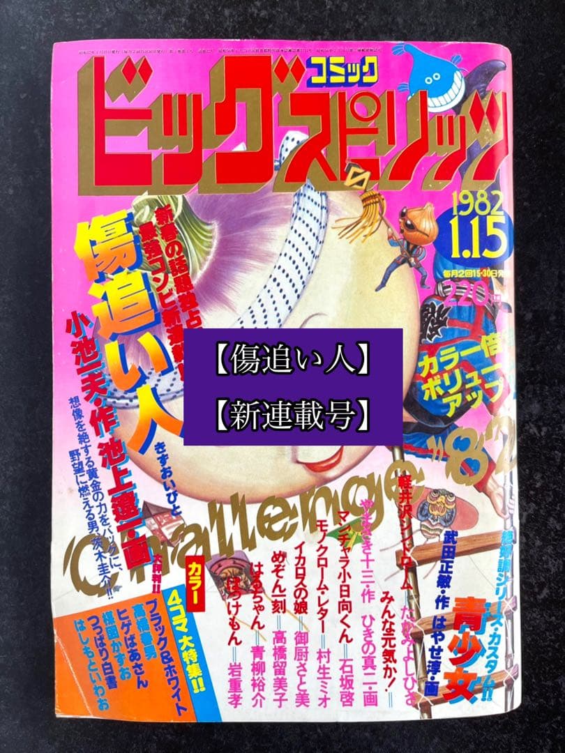 ●ビッグコミックスピリッツ 1982年 No.1 ●新連載 傷追い人 小池一夫