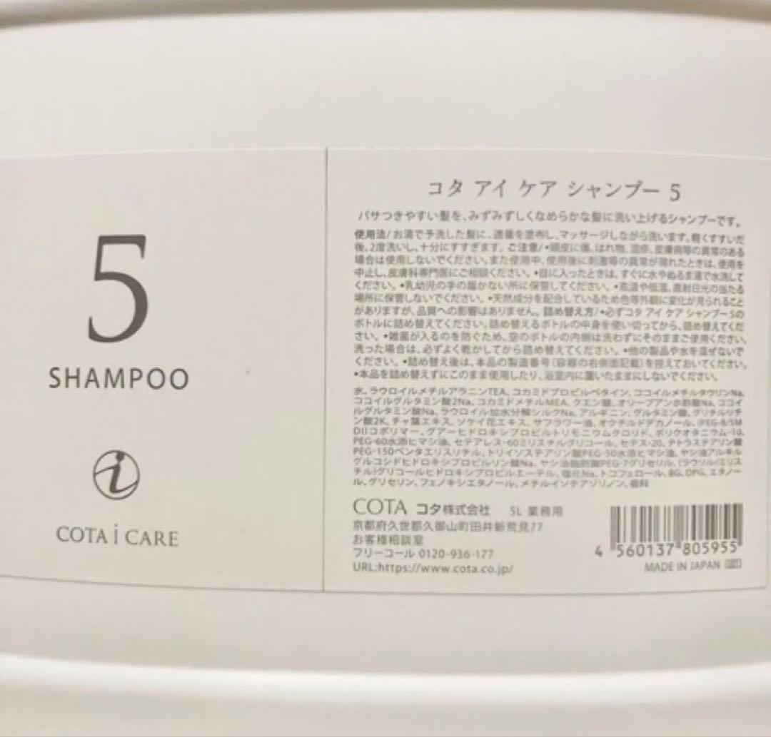 コタ　アイケア　5 業務用　シャンプー 5000ml
