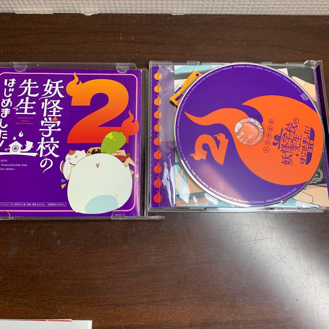 妖怪学校の先生はじめました！ 第2巻　ドラマCD