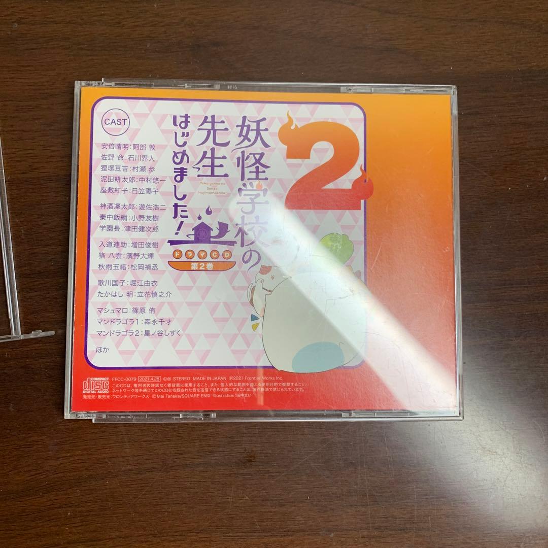 妖怪学校の先生はじめました！ 第2巻　ドラマCD