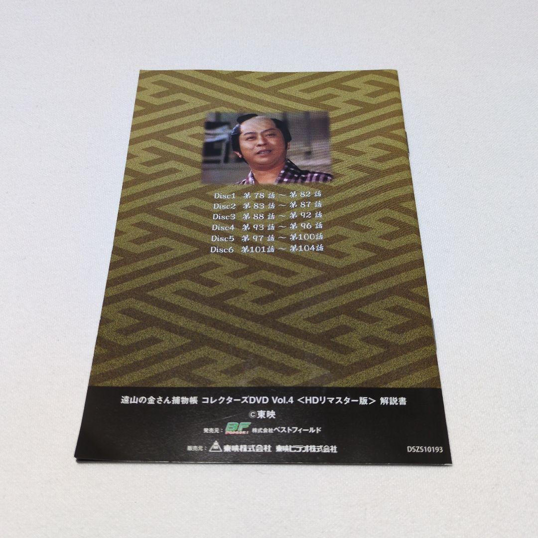 「遠山の金さん捕物帳」コレクターズDVD Vol.4 HDリマスター版〈6枚組〉