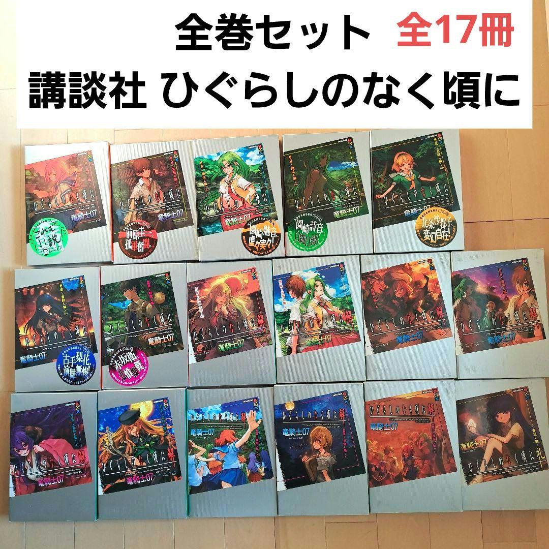 全巻セット 講談社 ひぐらしのなく頃に 解 礼 小説 全17巻