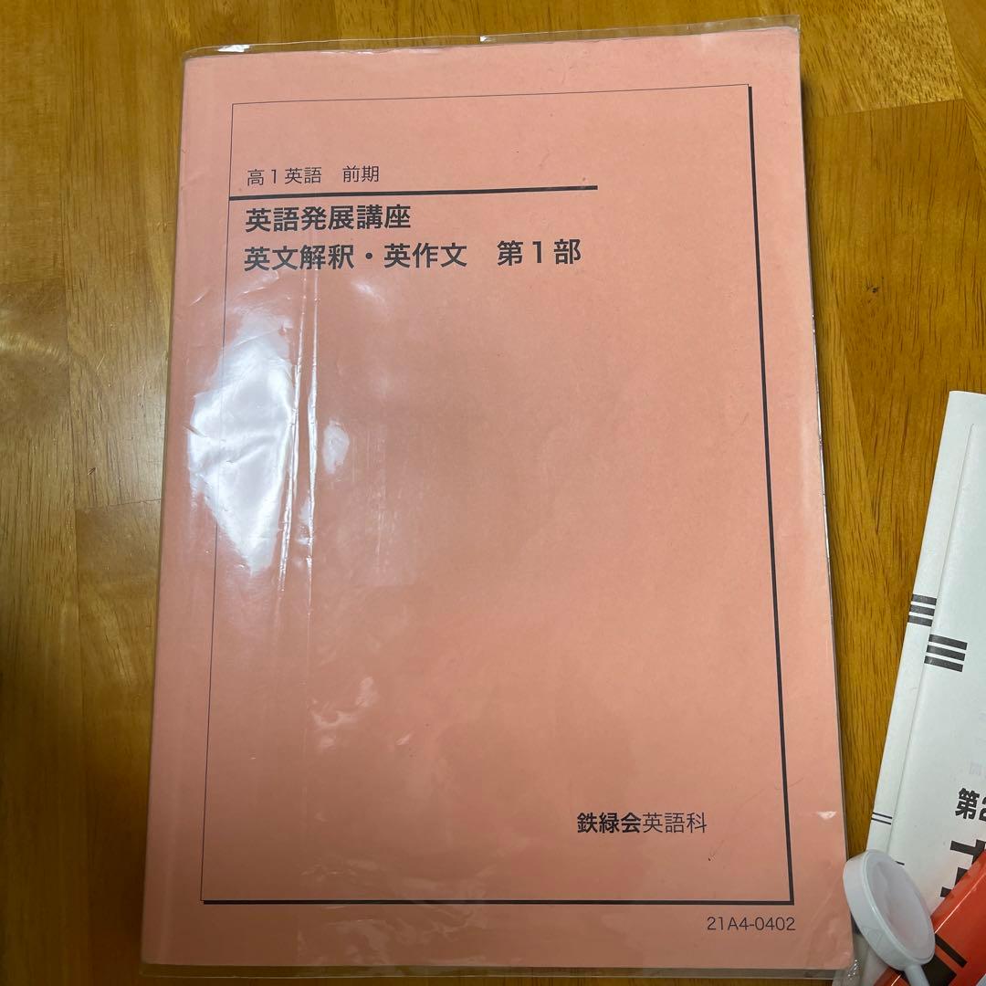 【3セット】鉄緑会　高一　英語　第一部　数学特進講座テキスト第一部