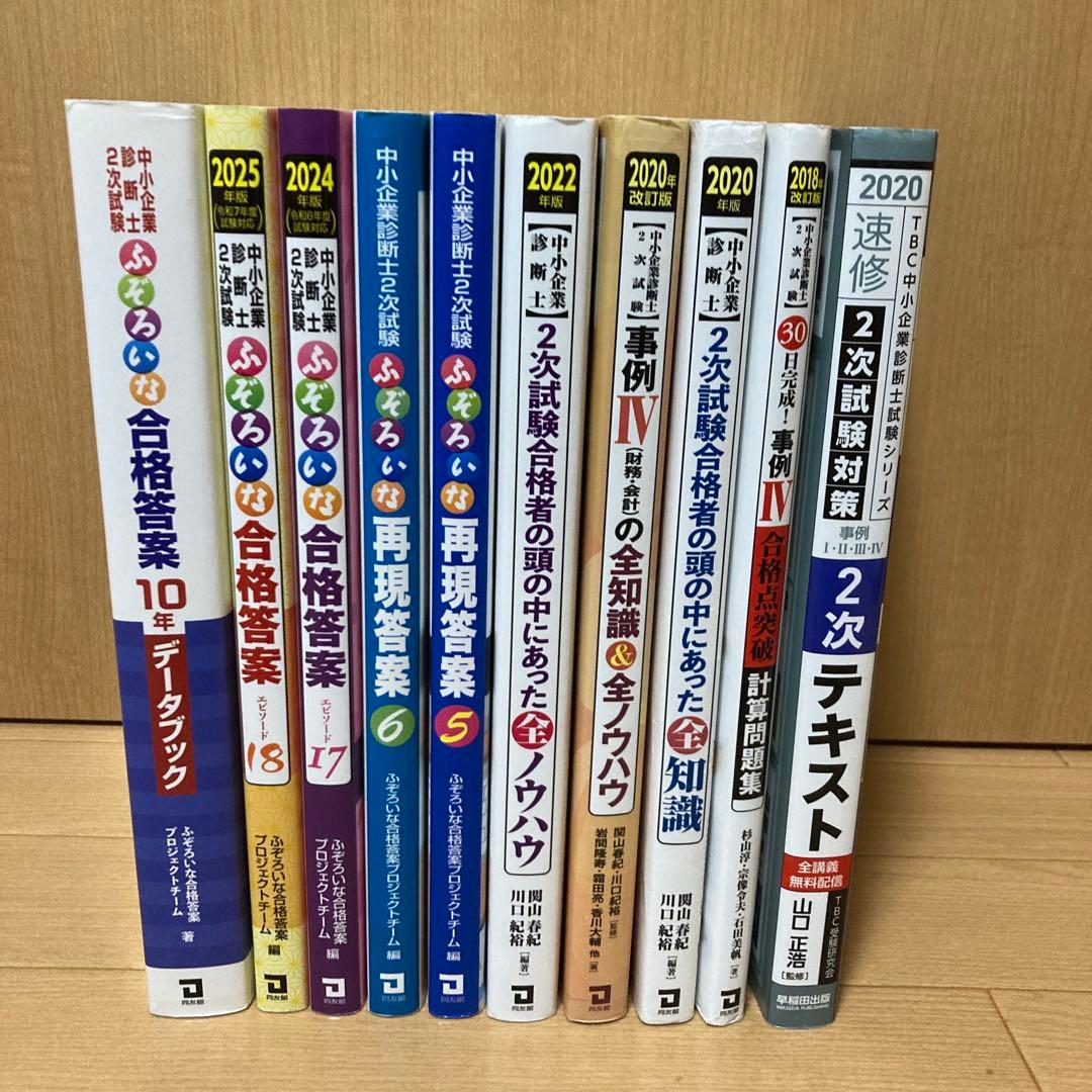 中小企業診断士　2次試験　テキスト10冊セット