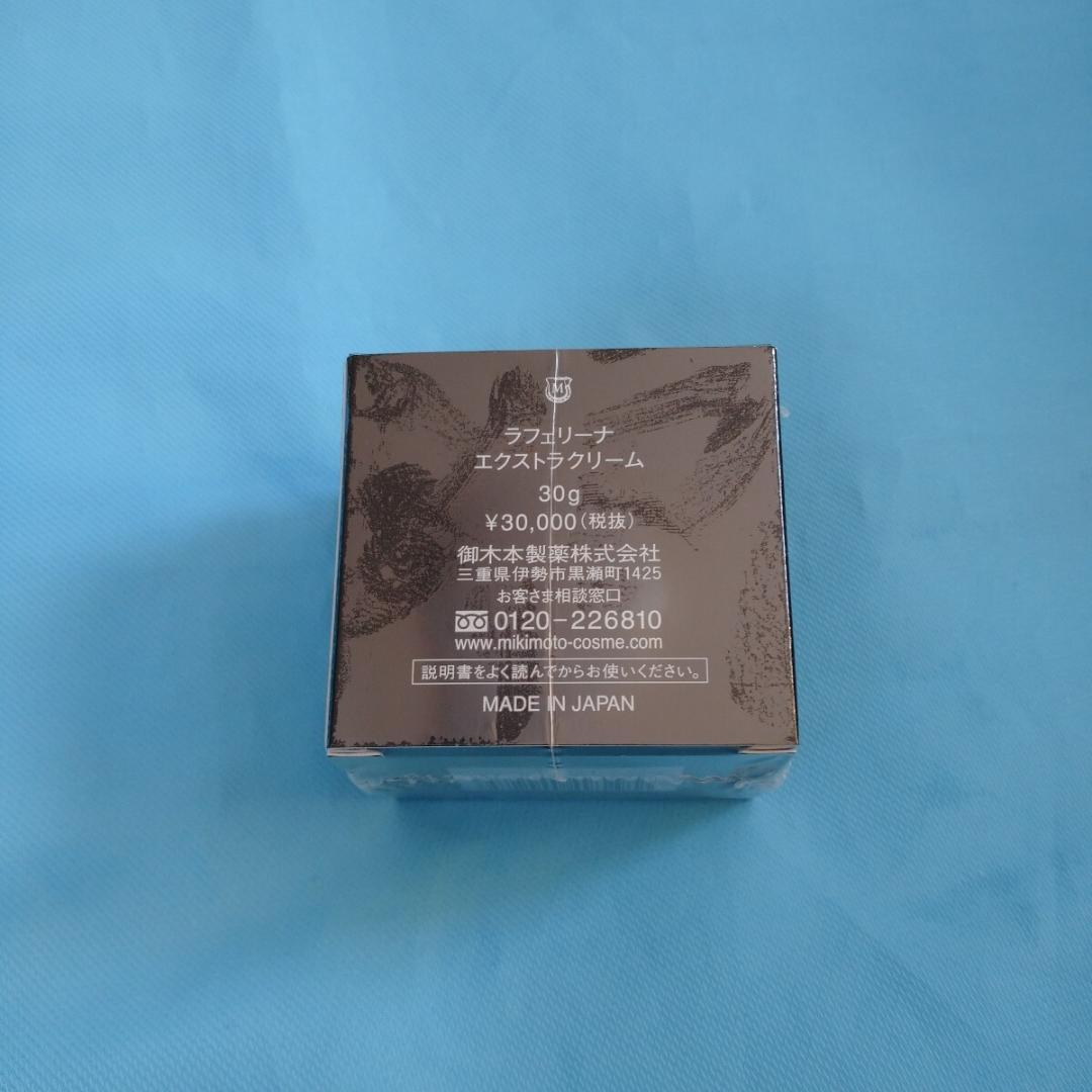 ミキモトコスメティックスラフェリーナエクストラクリーム3点保湿クリーム