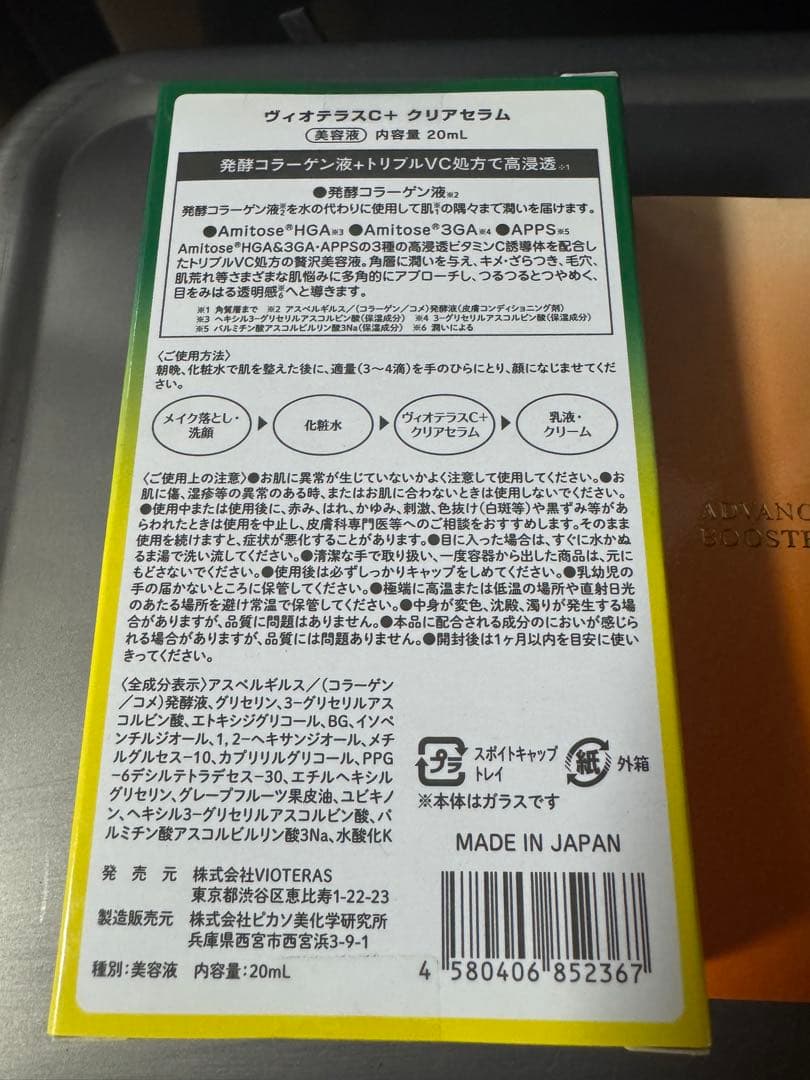 新品未開封 ヴィオテラス C+クリアセラムアドバンスブースターオイル セット