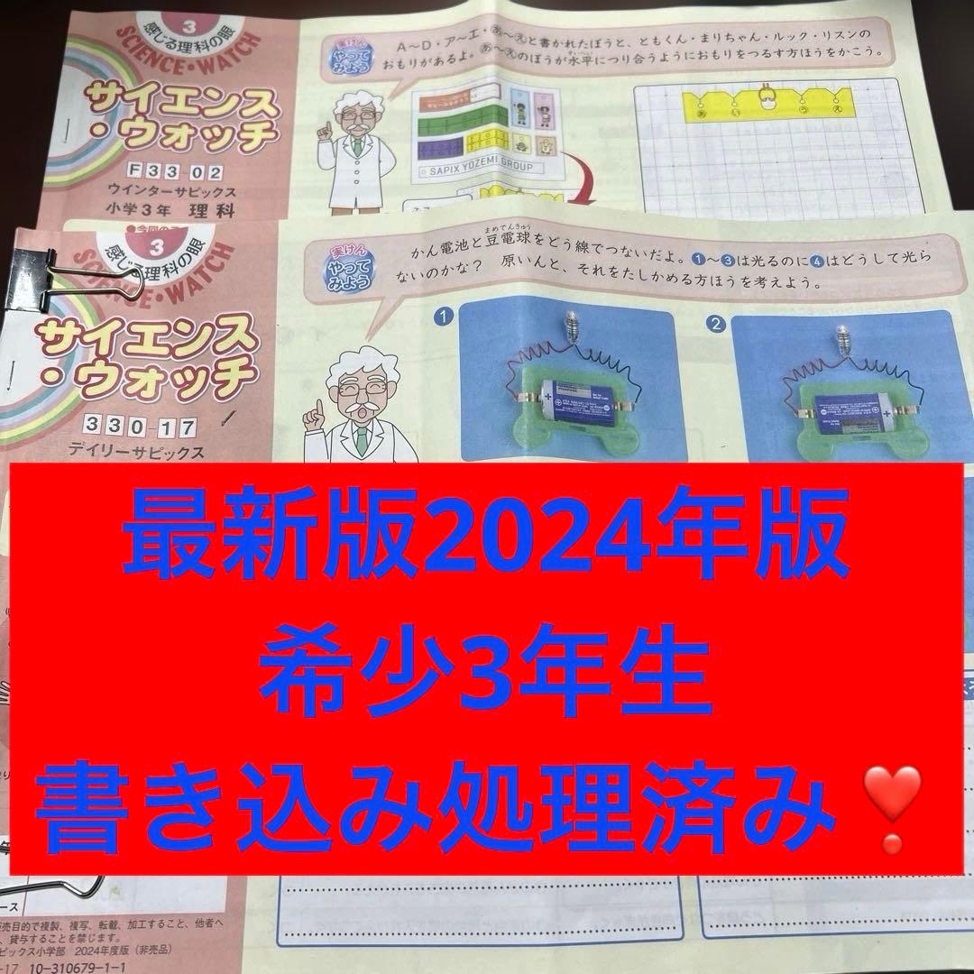 ㉔A サピックス　SAPIX 3年　サイエンスウォッチ 理科　フルセット❣️