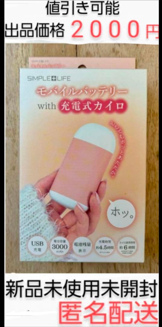 モバイルバッテリーwith充電カイロ USB充電式 新品