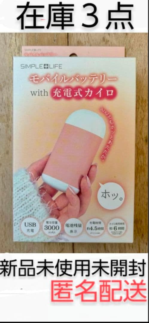 モバイルバッテリーwith充電カイロ USB充電式 新品