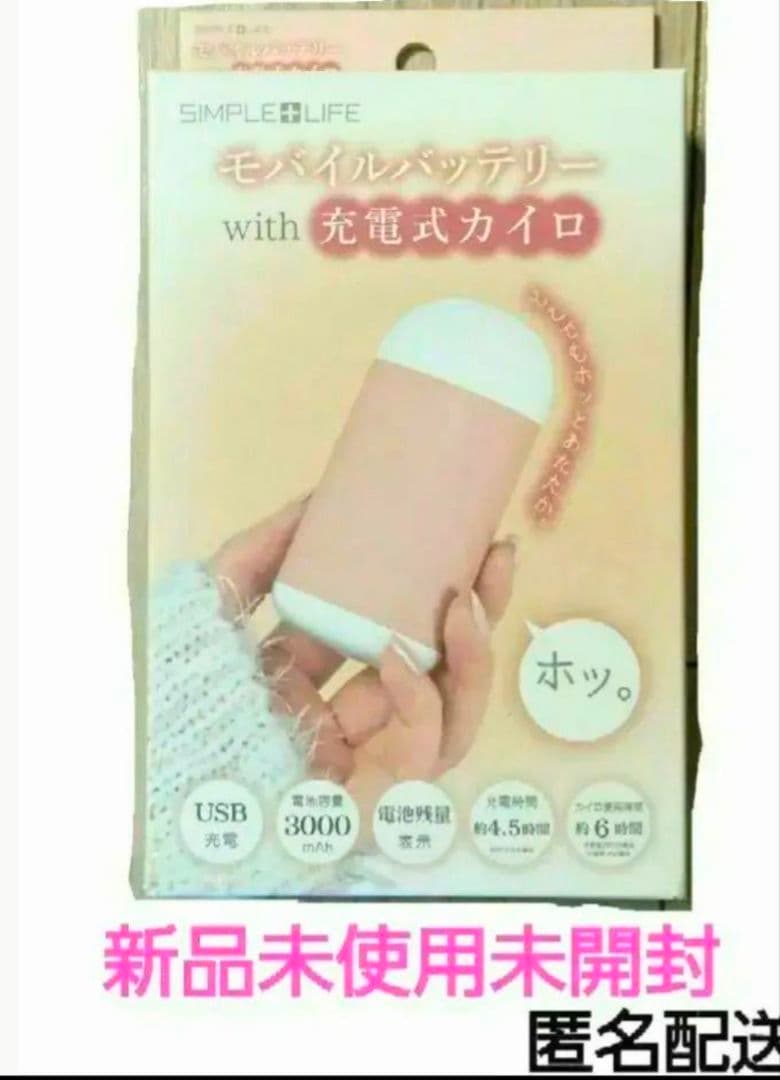 モバイルバッテリーwith充電カイロ USB充電式 新品