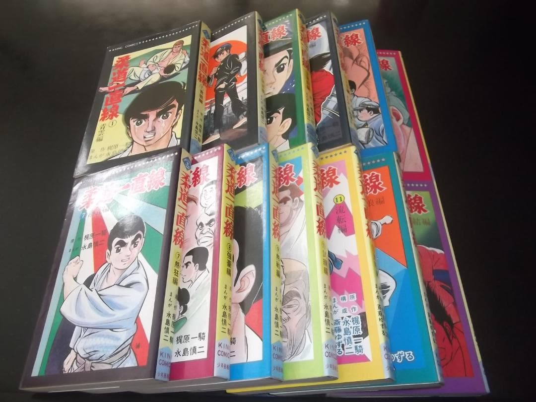 （全初版）梶原一騎/永島慎二☆★柔道一直線・全13★☆キングコミックス