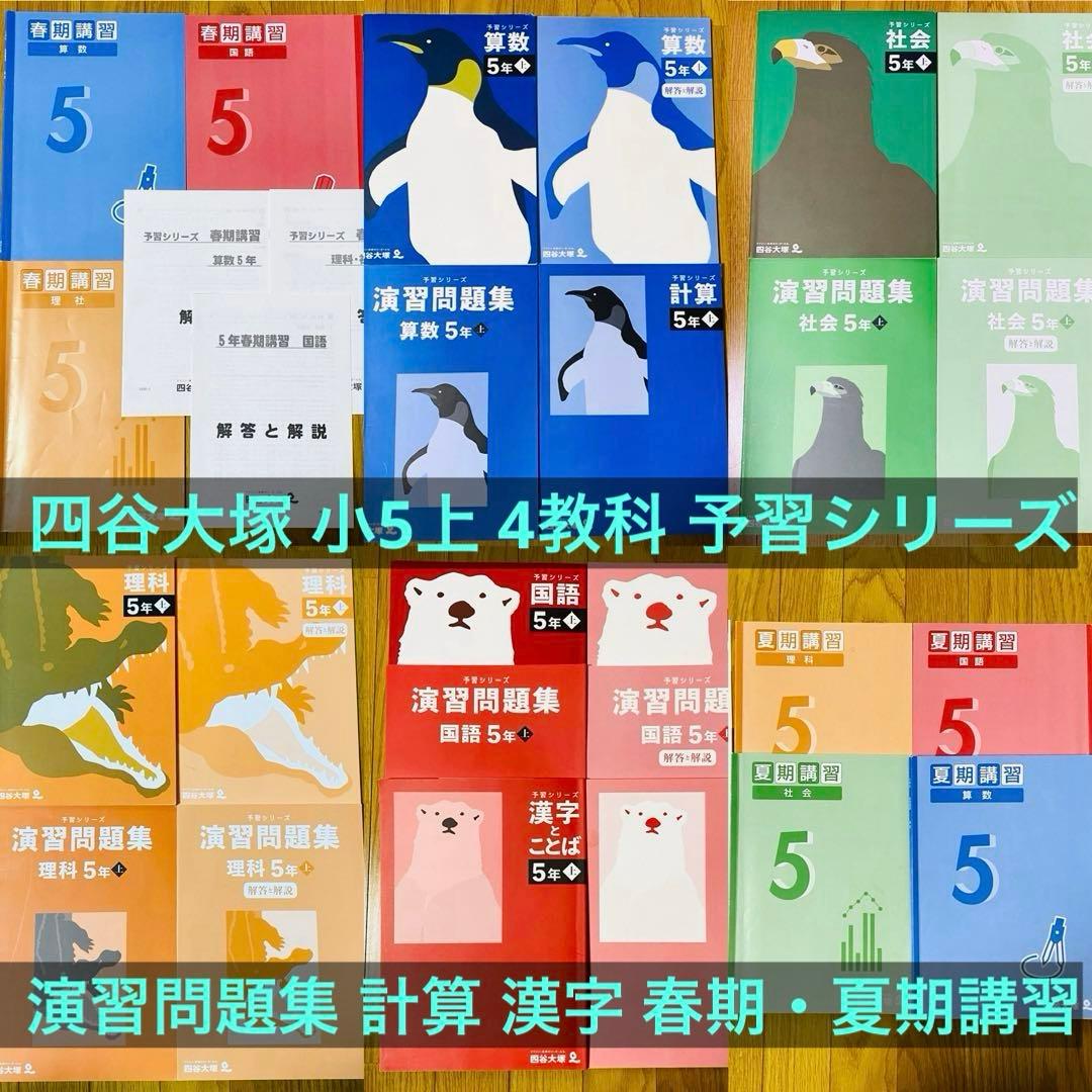 四谷大塚【小5 】上4教科予習シリーズ+演習問題+計算＋漢字とことば+春期・夏期
