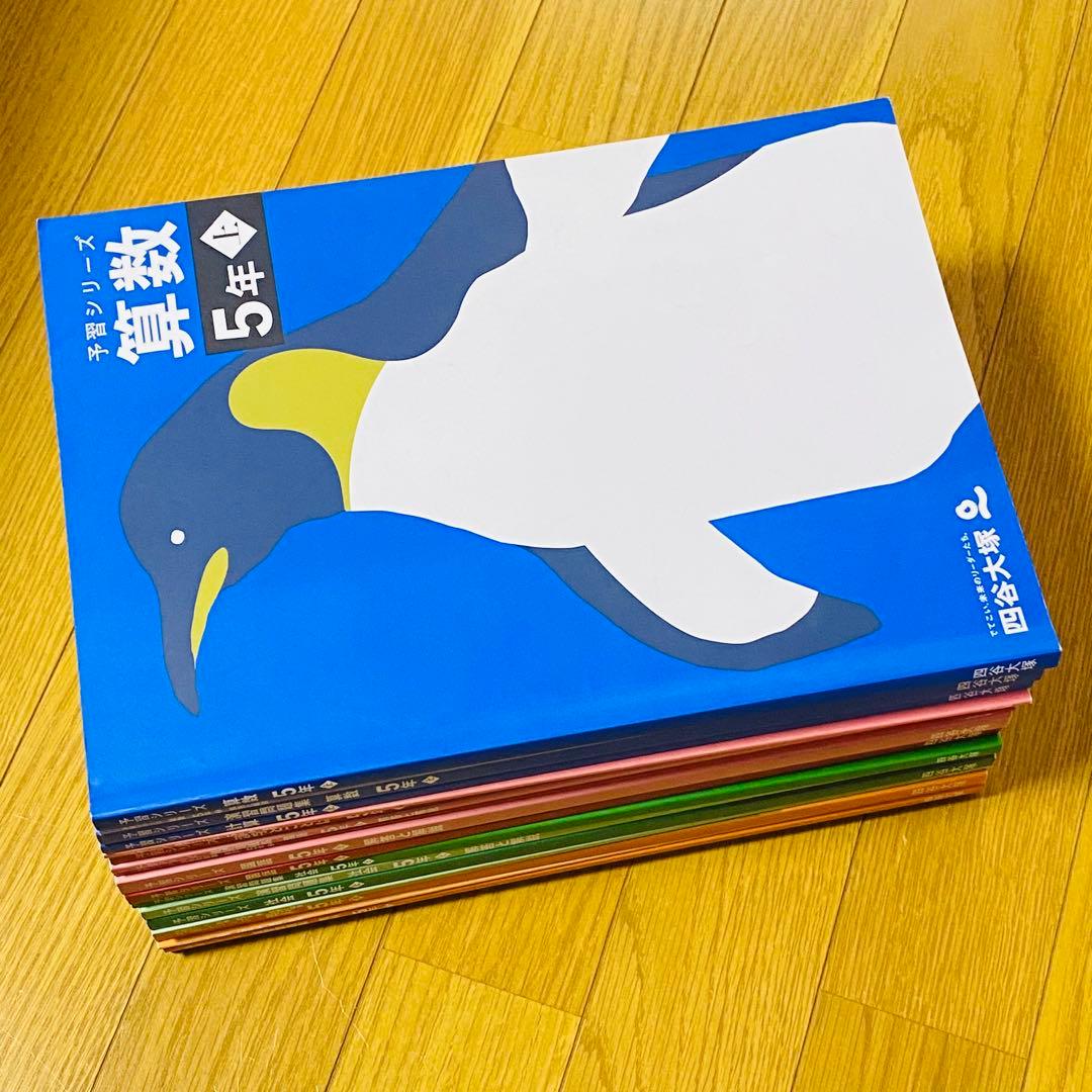 四谷大塚【小5 】上4教科予習シリーズ+演習問題+計算＋漢字とことば+春期・夏期