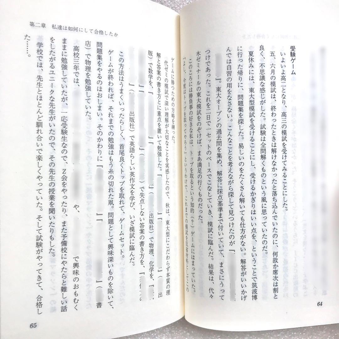 【不定期値下げ中】【幻の勉強法本】100%東大現役合格　岡田康志,他　鉄緑会