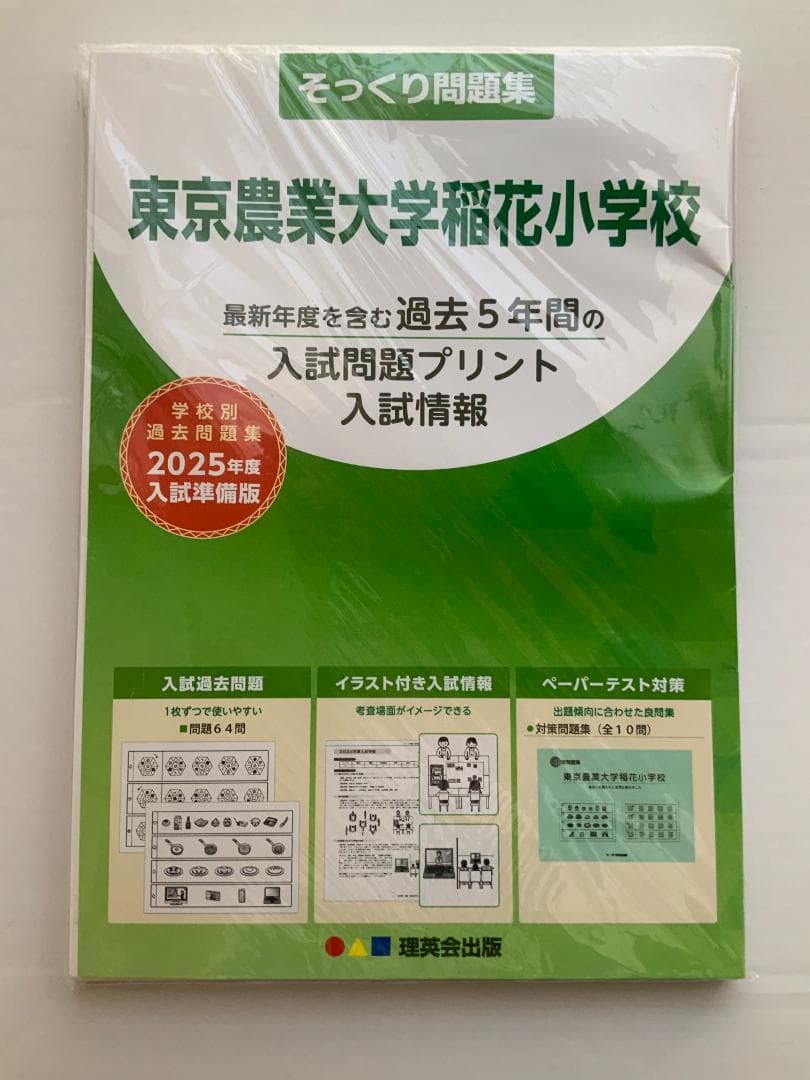 【小学校受験 過去問題】東京農業大学稲花小学校の合格のための過去問・類似問題
