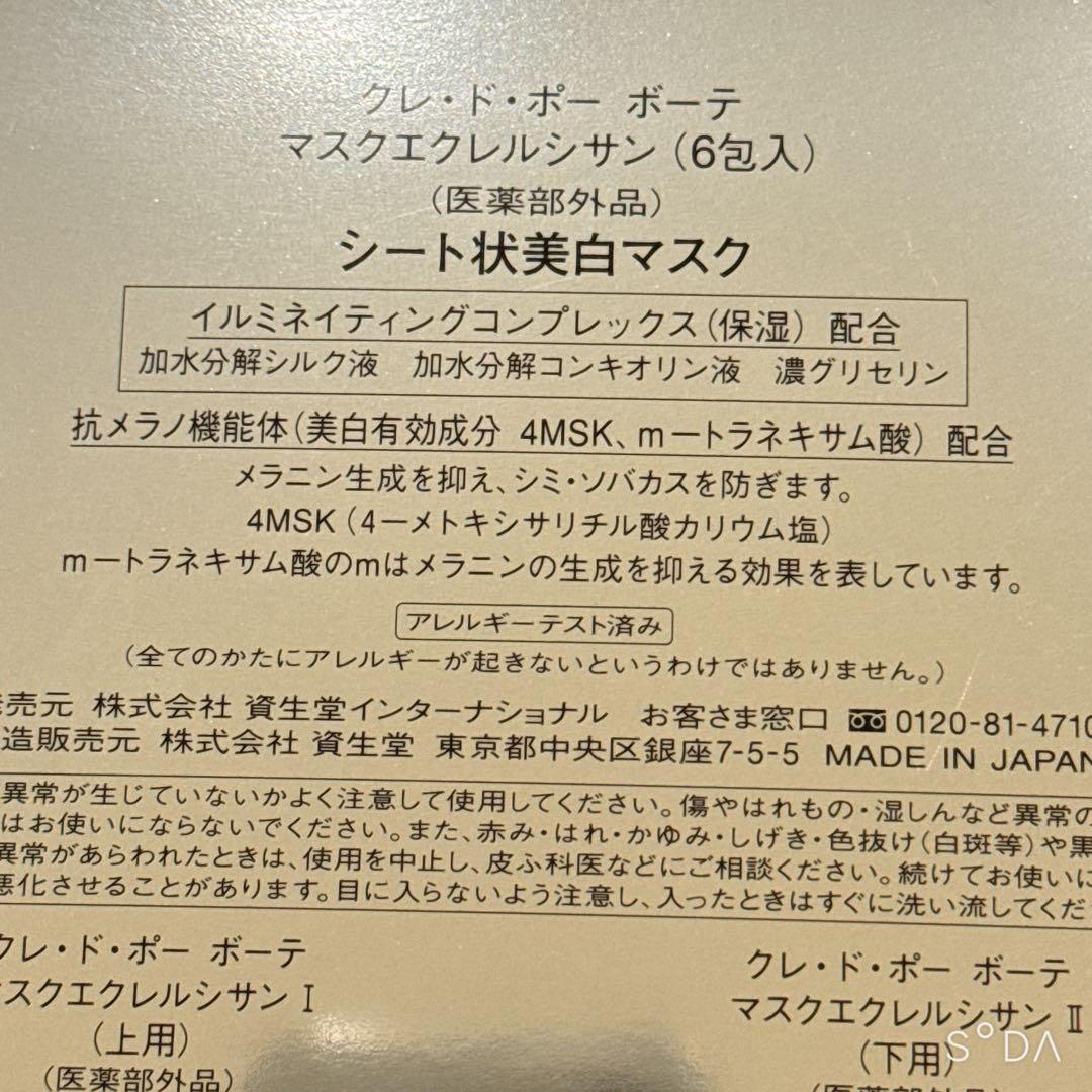 クレ・ド・ポーボーテ　マスクエクレルシサン　（６包入）　パック　新品未使用