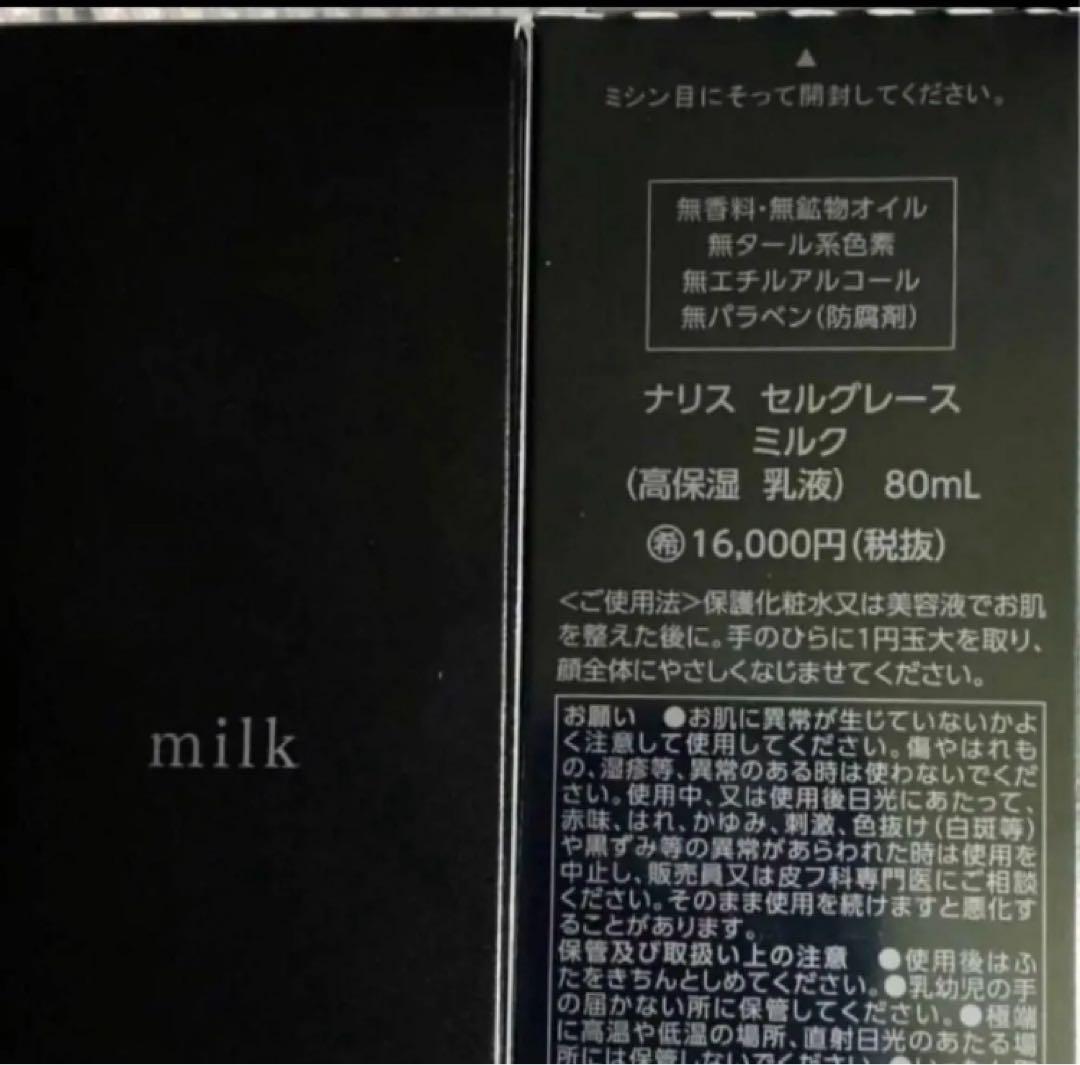 ナリス　新セルグレース　ミルク(乳液) ８０ml × １本（箱入発送）