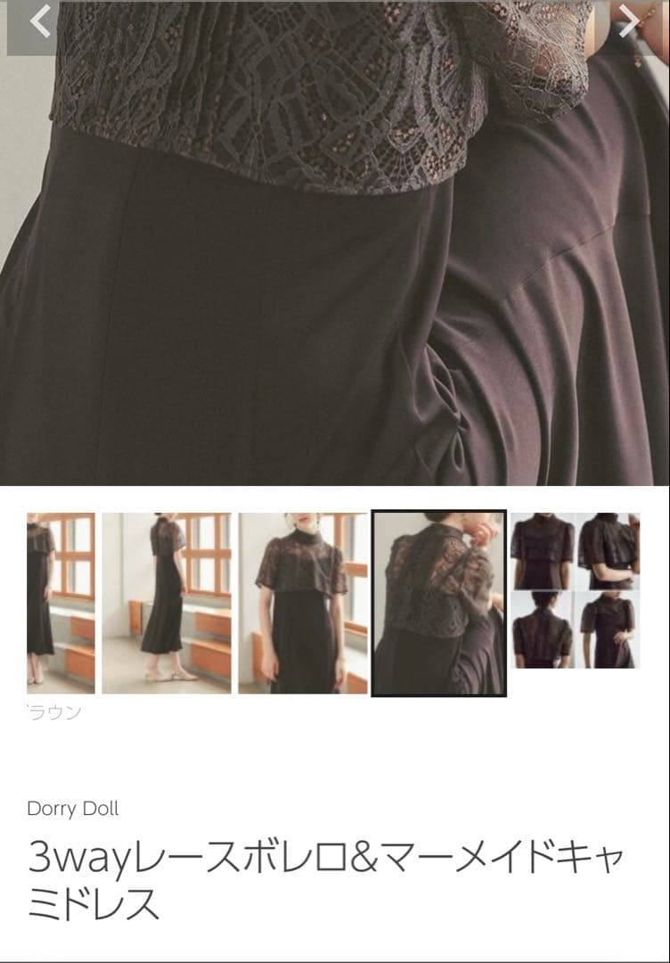 DorryDoll 3wayレースボレロ&マーメイドキャミドレス　ブラウン　L