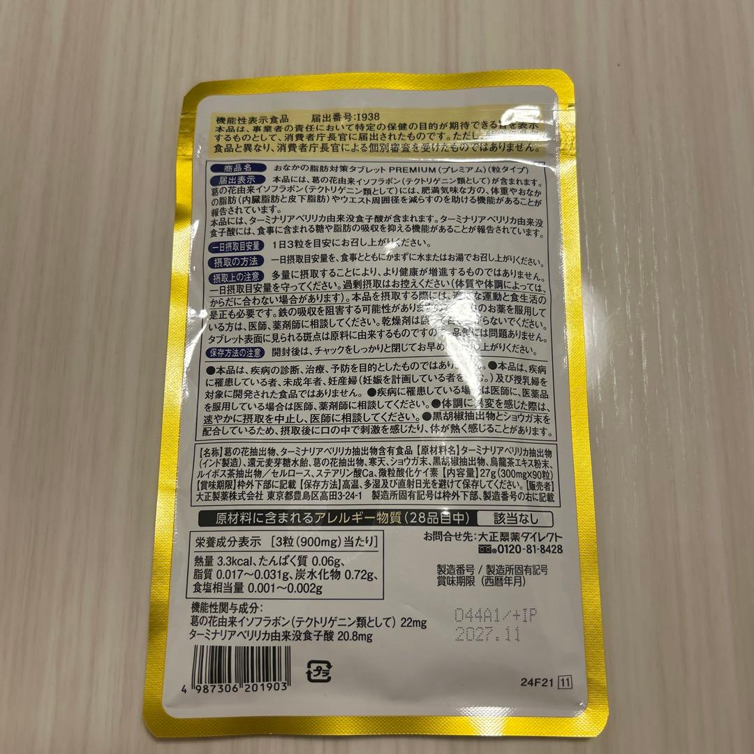 おなかの脂肪対策タブレット PREMIUM 3袋セット