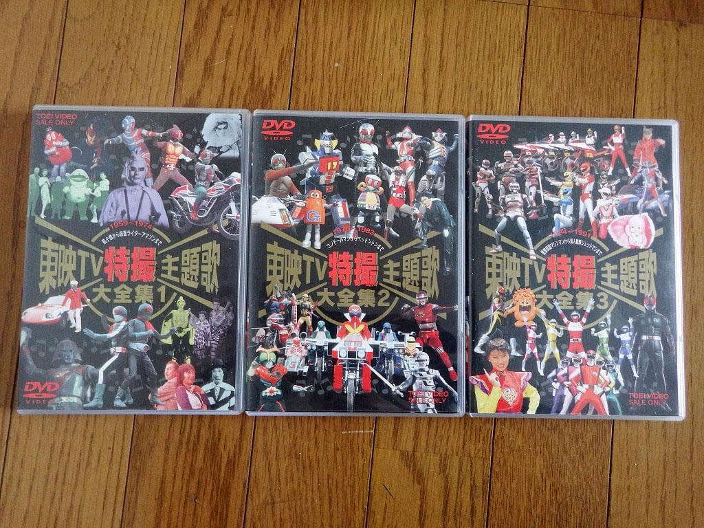 東映TV特撮主題歌大全集 DVD　VOL.１～３　３本セット