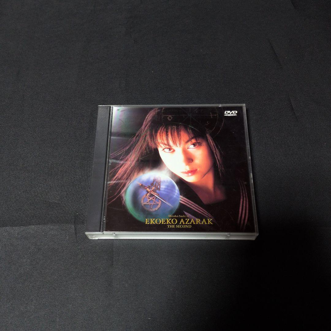 エコエコアザラク THE SECOND (2) DVD おまけ付き