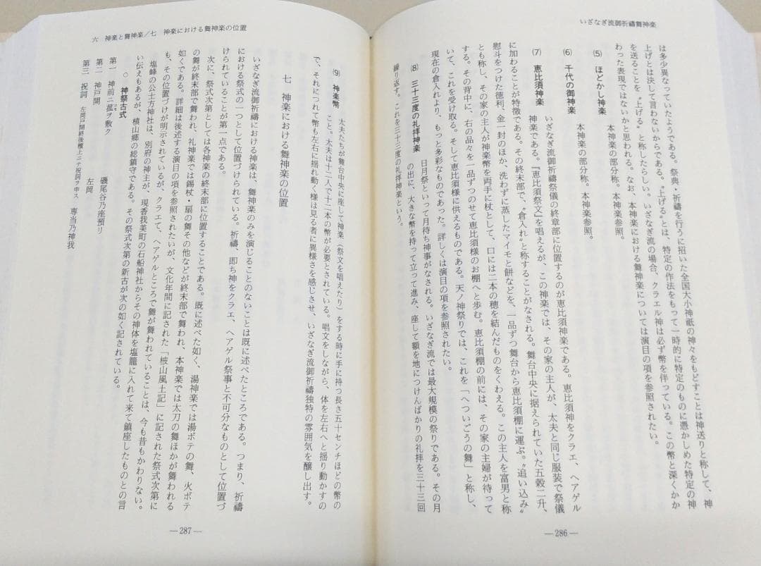 いざなぎ流御祈祷の研究 高木啓夫著