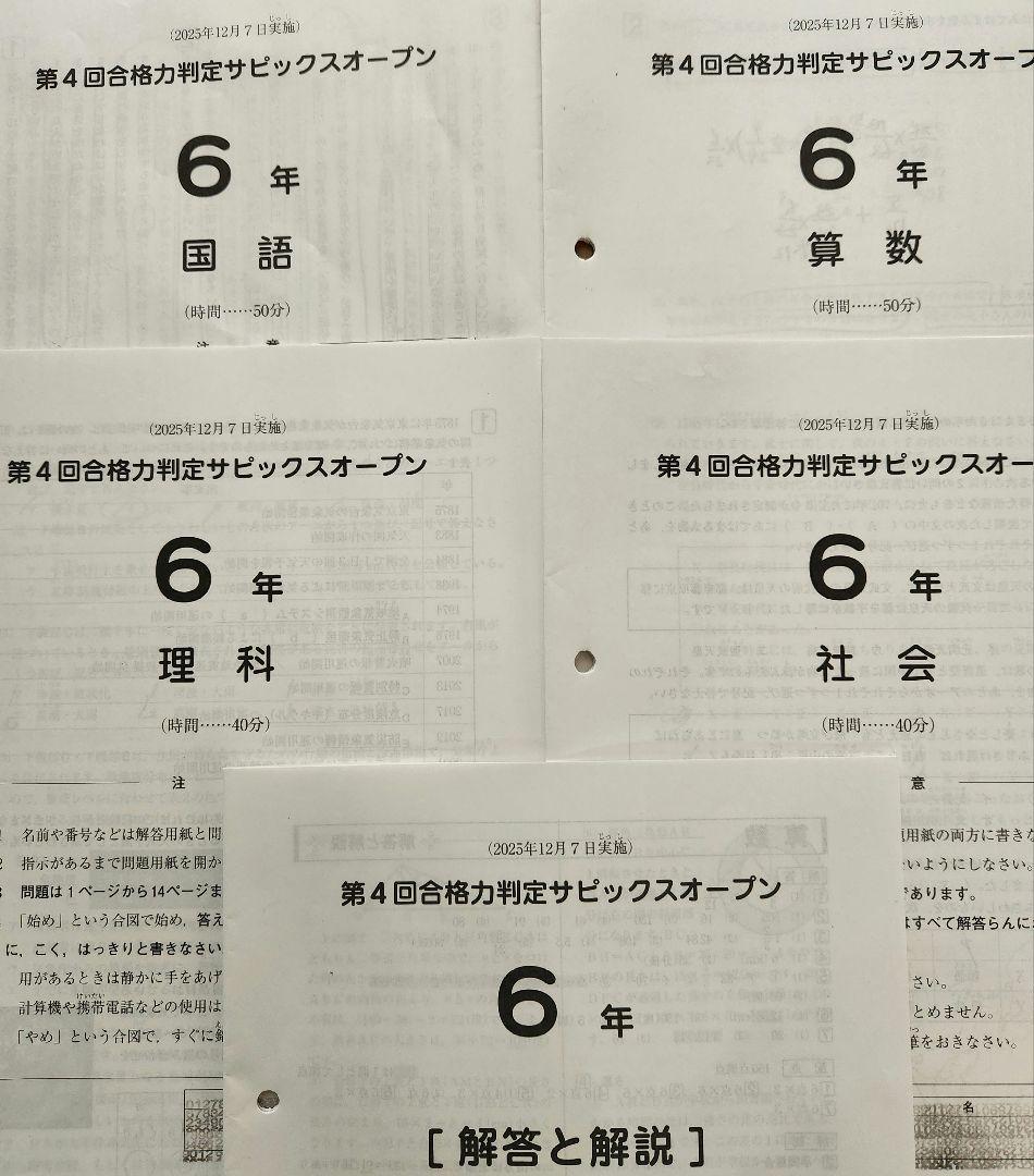 【最新版】2025年度　合格力判定サピックスオープン　1~4回