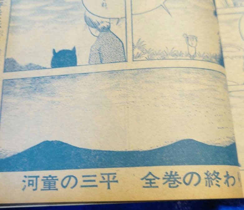 少年サンデー1969年46号　水木しげる『河童の三平』最終話掲載