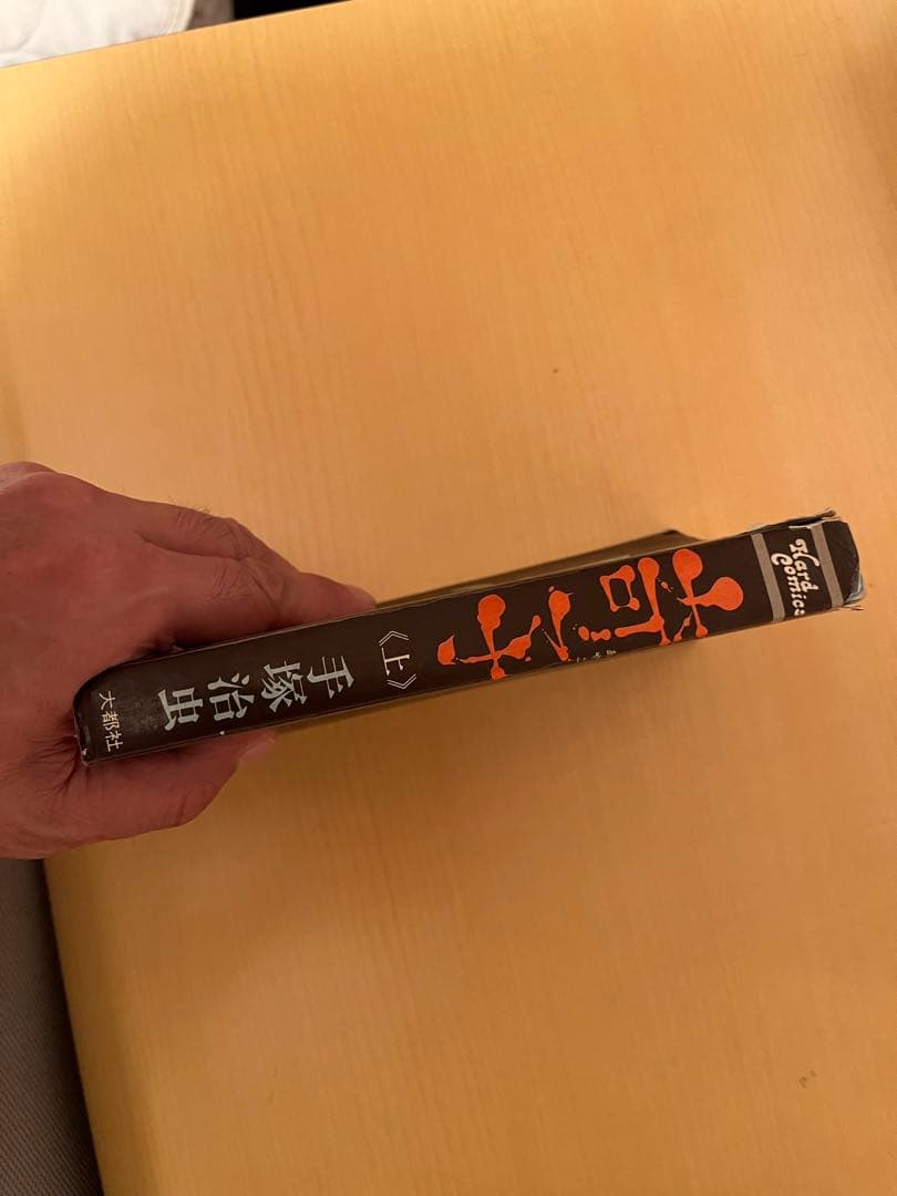 奇子【上巻】手塚治虫