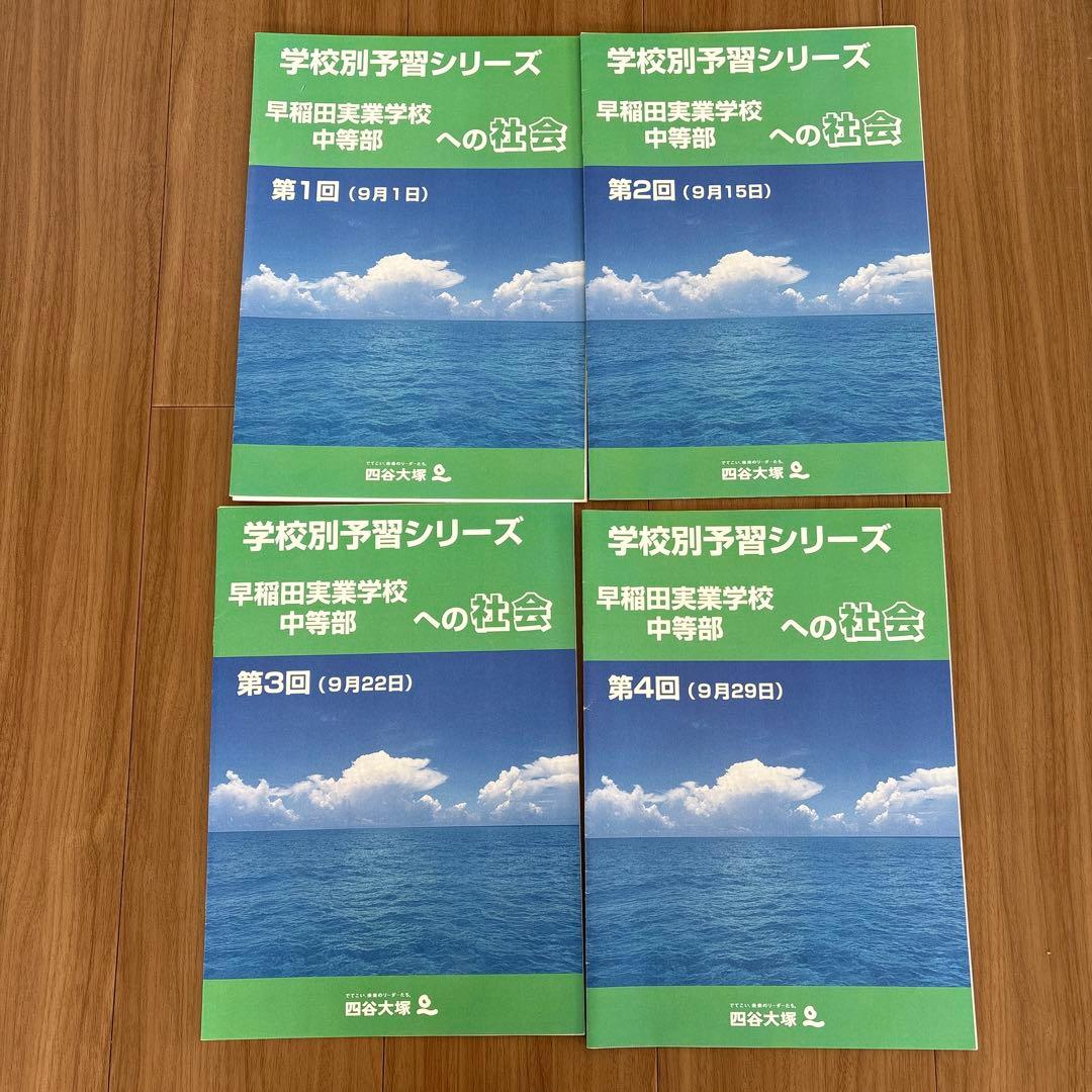 学校別予習シリーズ　早稲田実業