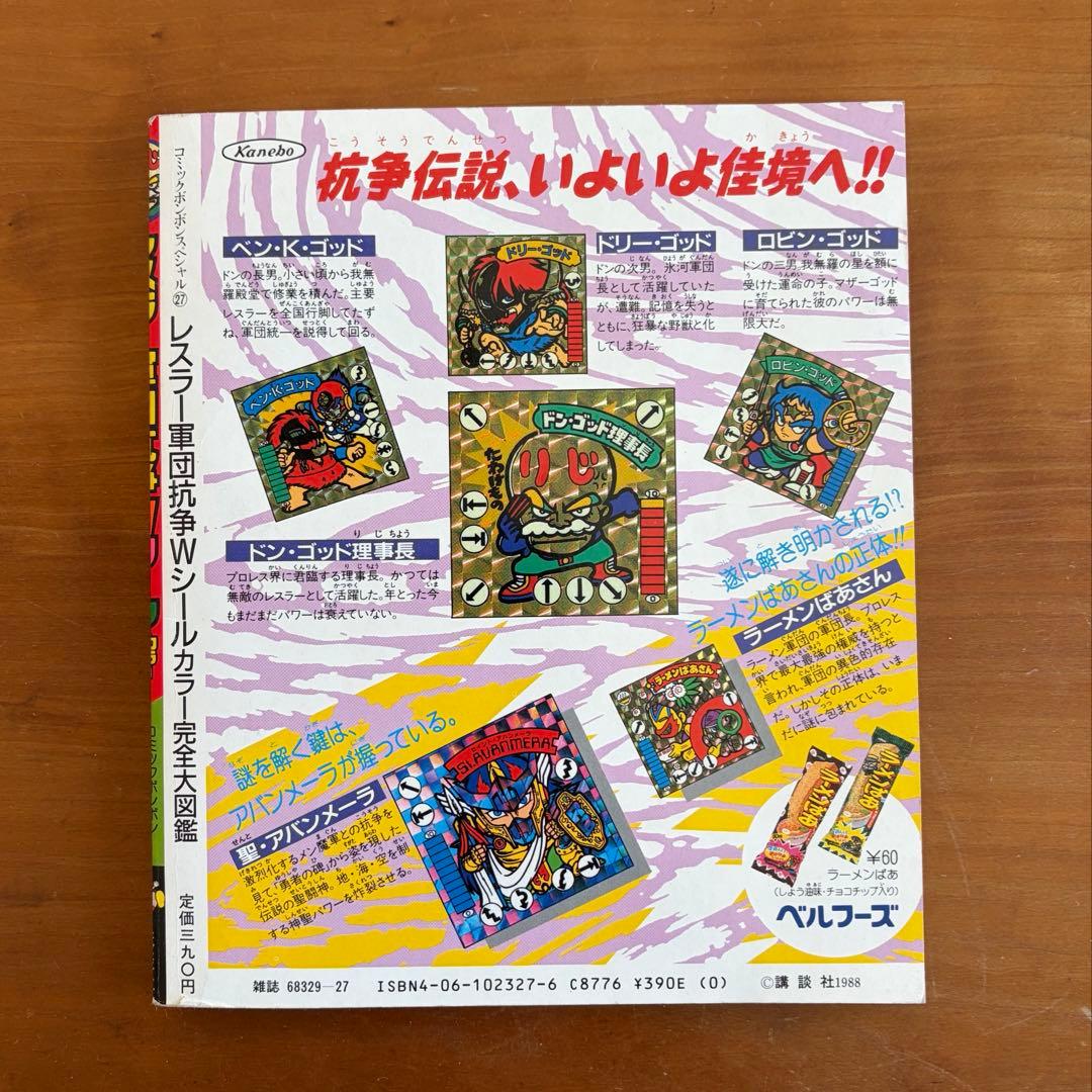 美品 ボンボンスペシャル27　レスラー軍団抗争Wシール カラー完全大図鑑 初版