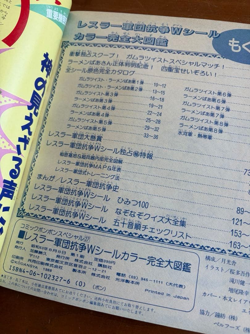 美品 ボンボンスペシャル27　レスラー軍団抗争Wシール カラー完全大図鑑 初版