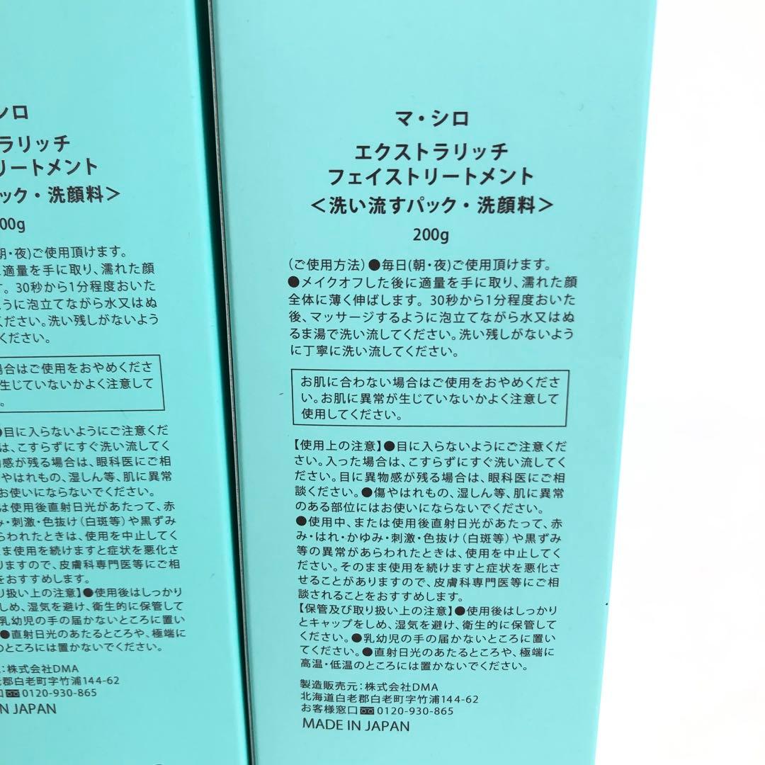 未使用★9D822マ・シロ エクストラリッチフェイストリートメント 5本セット