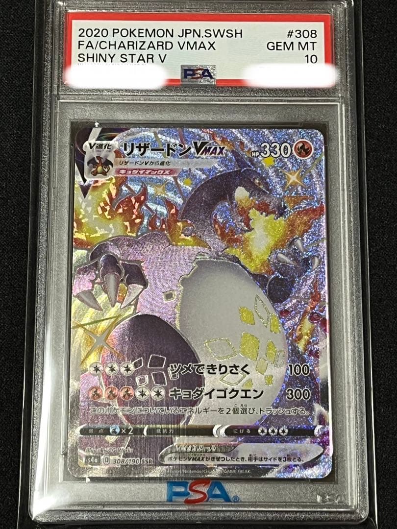 ポケモンカード　リザードンvmax ssr PSA10 ① 連番