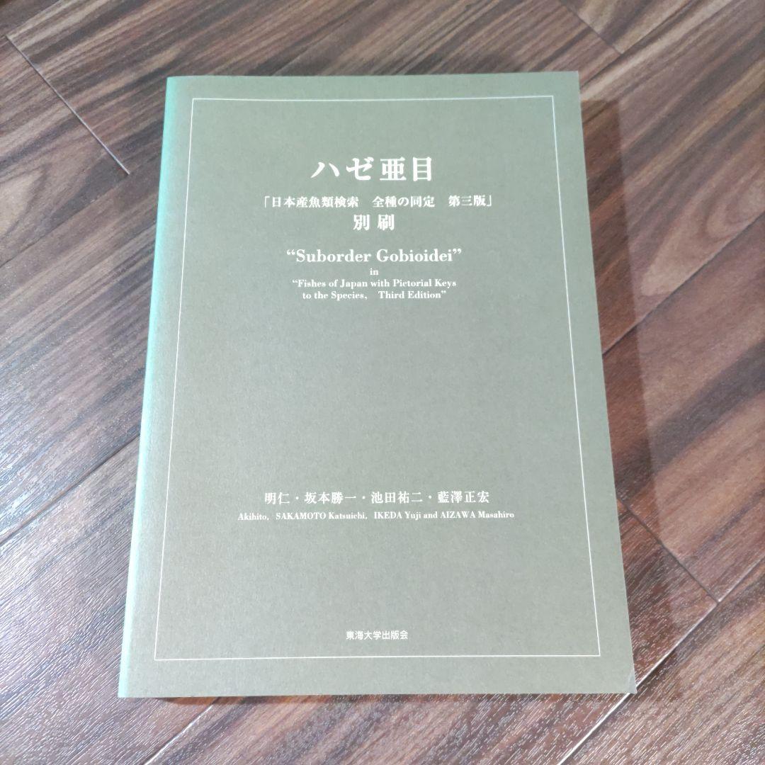 日本産魚類検索 全種の同定 第三版 別冊 ハゼ亜種