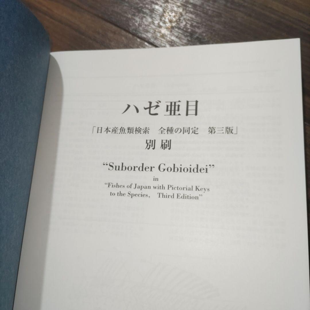 日本産魚類検索 全種の同定 第三版 別冊 ハゼ亜種