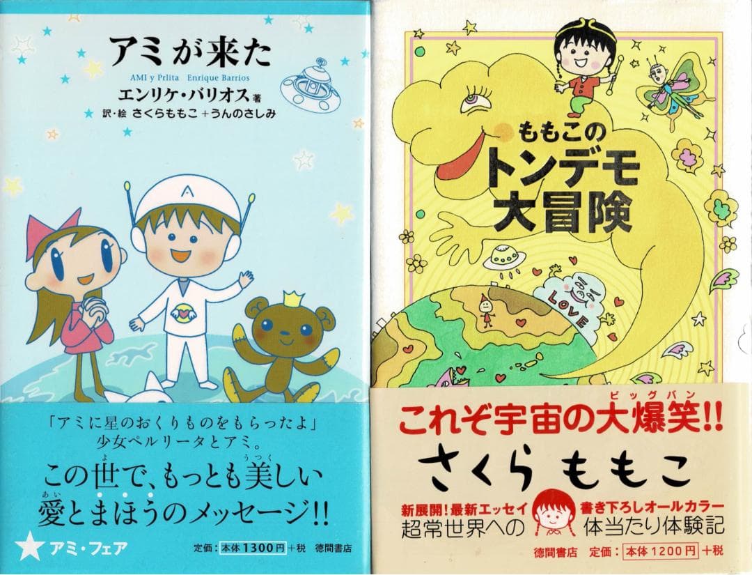 ■2冊/帯付■「アミが来た」「ももこのトンデモ大冒険」■さくらももこ■徳間書店■