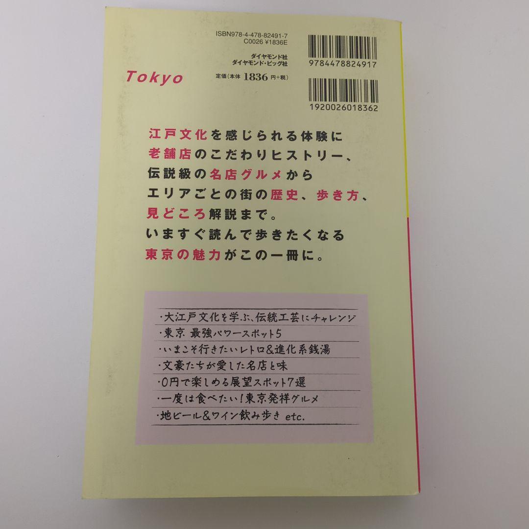 東京　地球の歩き方