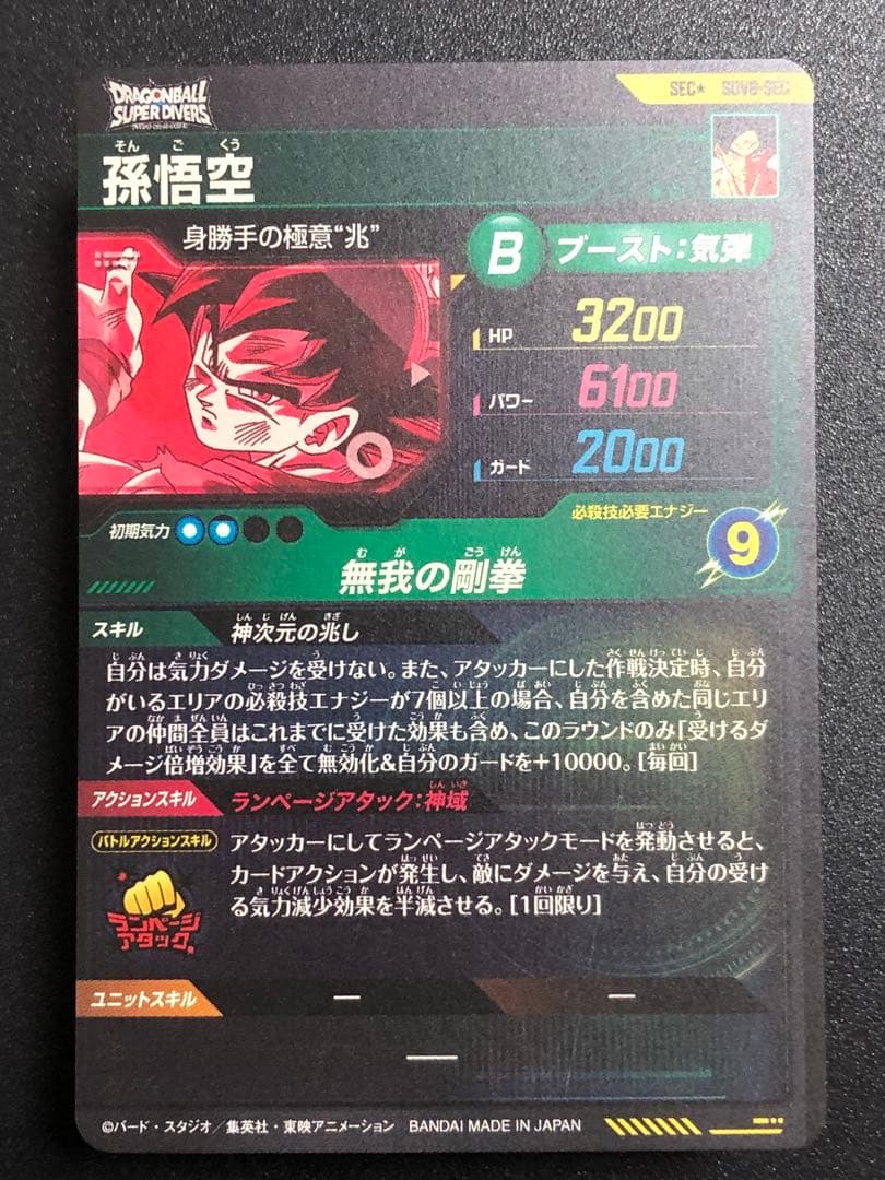 ＳＤＶ８-ＳＥＣ☆ 孫悟空　パラレル　　　 初期の微点キズあり。