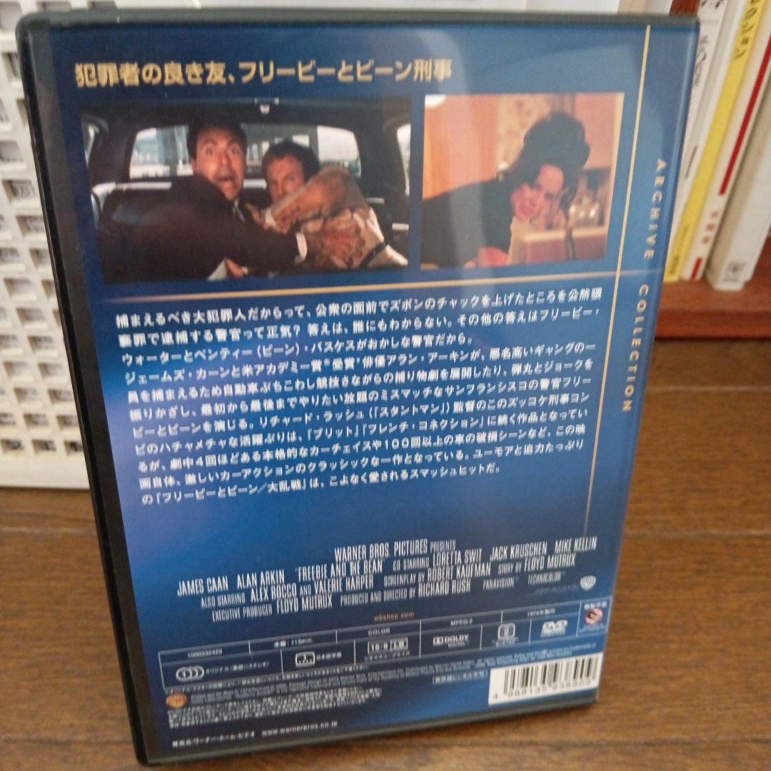 フリービーとビーン大乱戦　正規日本版