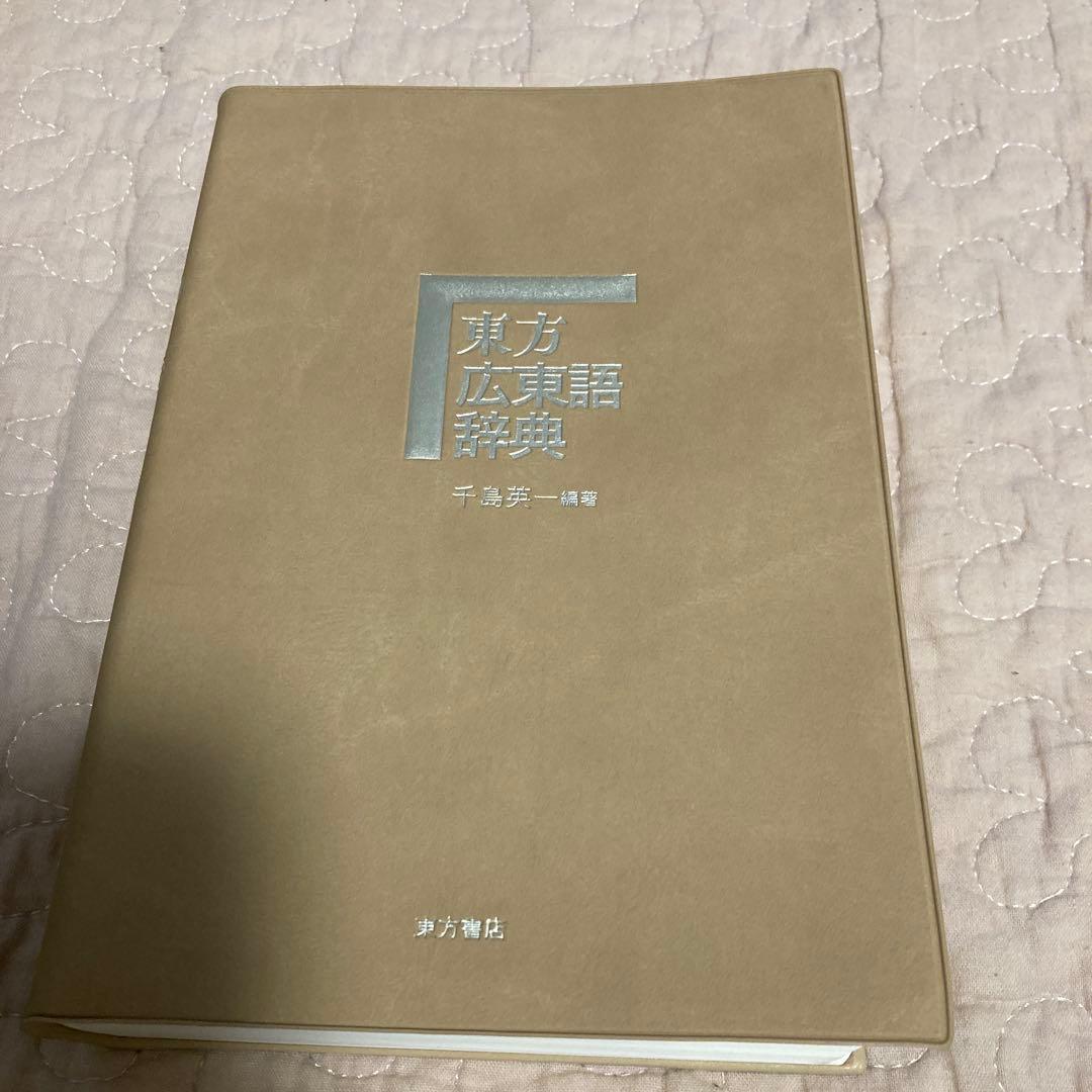 東方広東語辞典