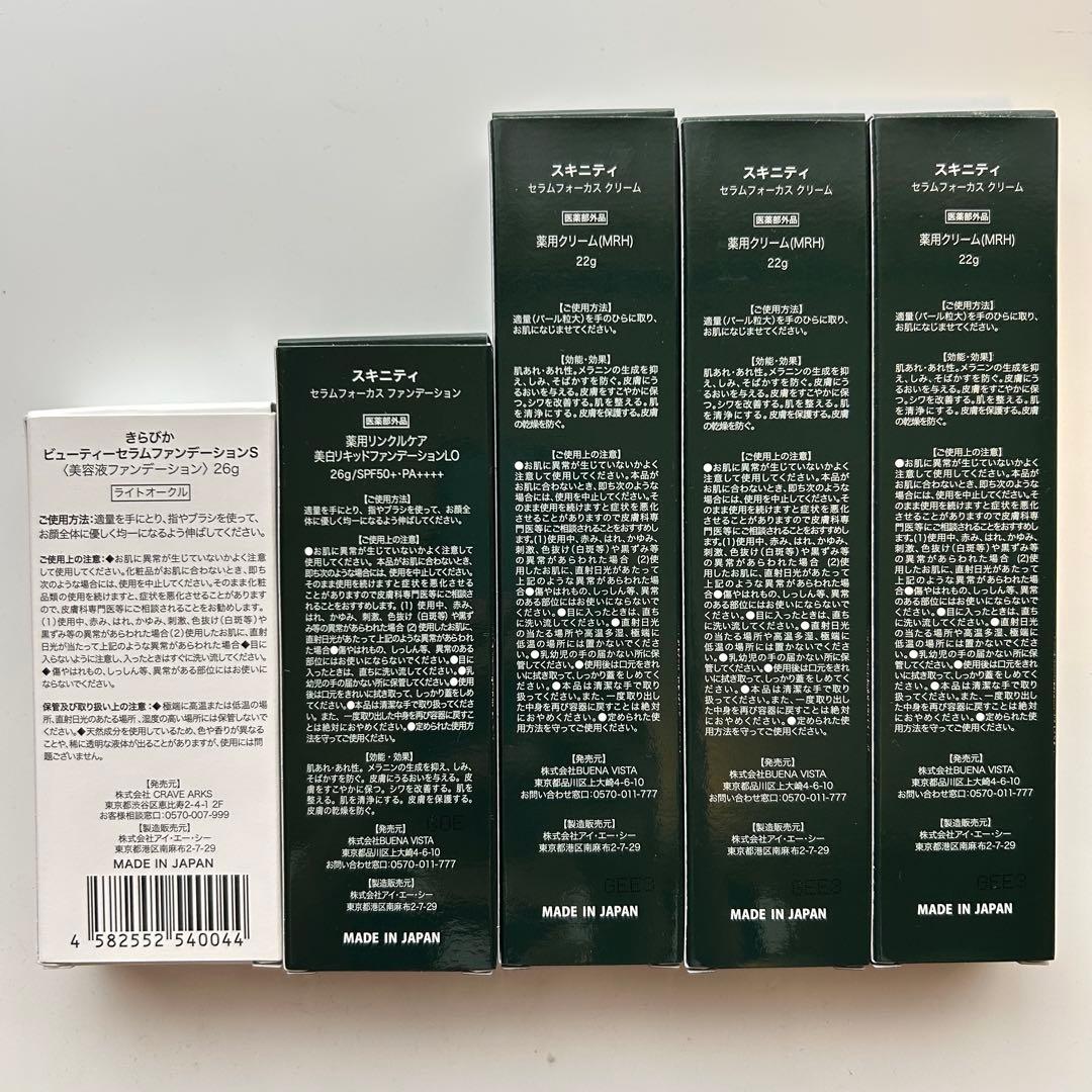 スキニティセラムフォーカスクリーム　美白リキッドファンデ美容液ファンデセット