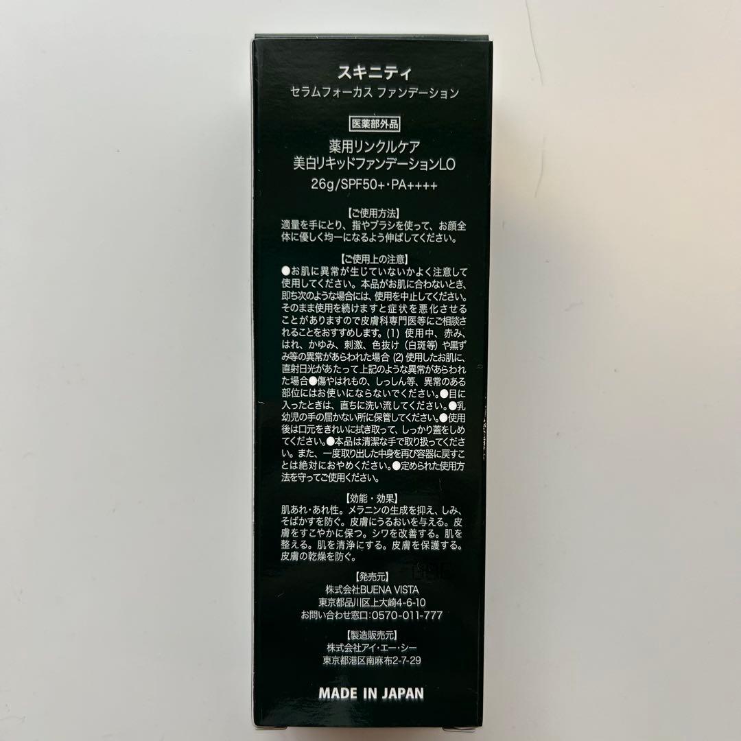 スキニティセラムフォーカスクリーム　美白リキッドファンデ美容液ファンデセット