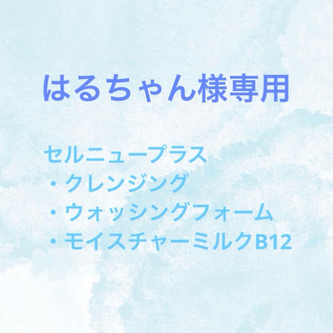 【専用】セルニュープラス　クレンジング・ウォッシング・B12ミルク