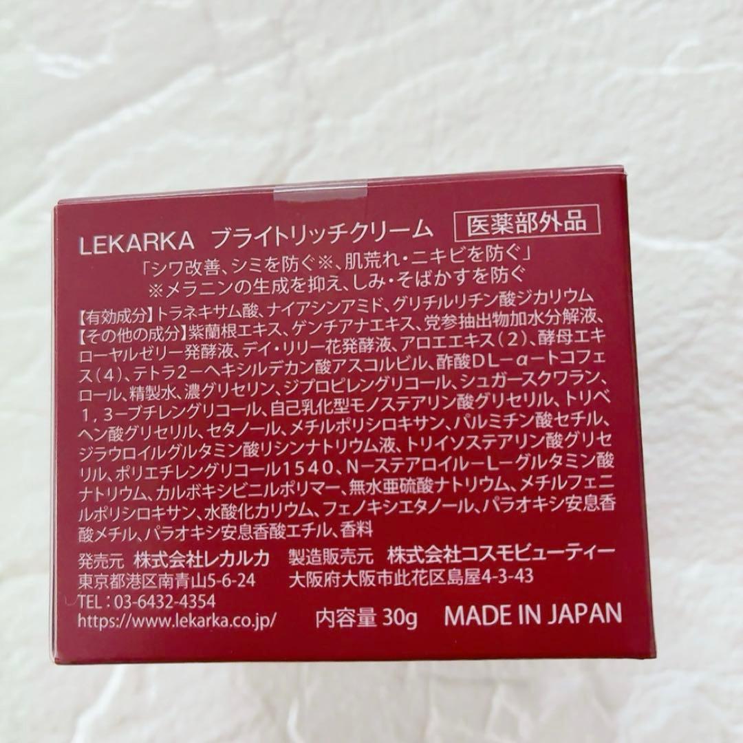 【新品未使用】Lekarka ブライトリッチクリーム 30g