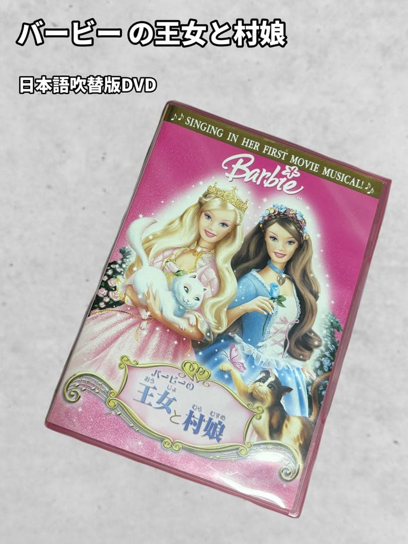 バービーの王女と村娘 日本語吹替版DVD