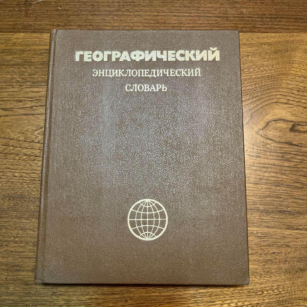 ロシア語　地理学百科事典