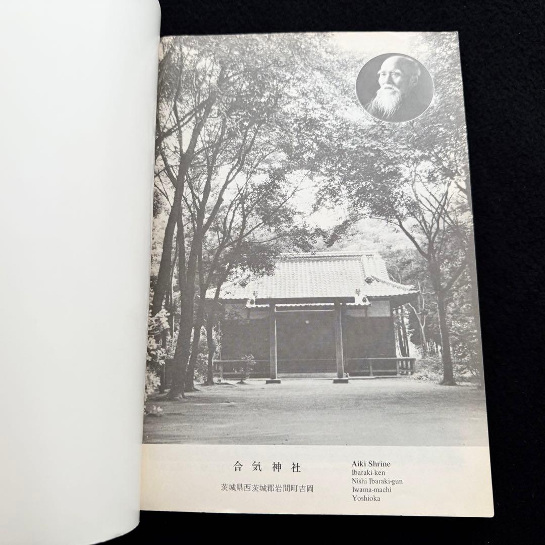 合気道 剣・杖・体術の理合 第1巻「Aikido」バイリンガル版　斉藤守弘