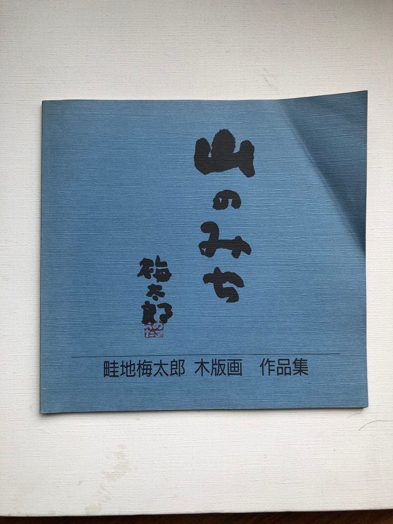 山のみち　畦地梅太郎　版画作品集